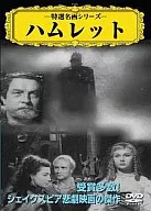 特選名画シリーズ 15 -ハムレット- [字幕版]