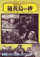 Specially Selected Masterpiece Series 33 - The Sands of Iwo Jima subtitle version]