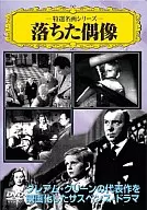 特選名画シリーズ 5 -落ちた偶像- [字幕版]