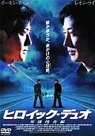 ヒロイック・デュオ英雄捜査線(’03香)