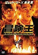 冒険王(期間限定)