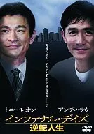 インファナル・デイズ～逆転人生～(’91香港)