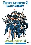 POLICE ACADEMY TWO, EVERYONE OUT! (SUPER HOLLYWOOD PRICE)