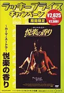 カーマ・スートラ～快楽の香り～(ラッキープライスキャンペーン)