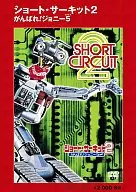 Short Circuit 2 : Come on, Johnny 5.