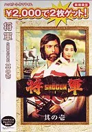 Shogun Shogun (Happy Cinema Time)