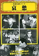 特选名画系列93-哀愁-[字幕版]