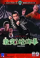 激突!螳螂拳(’78香港)