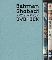 バフマン・ゴバディ DVD-BOX 