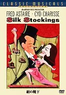 絹の靴下 特別版(スーパーハリウッドプライス)