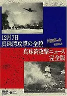 真珠湾攻撃の全貌(’43米)