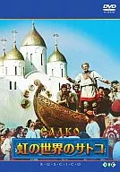 Satko of Rainbow World ('52 URSS)