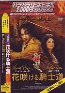 花咲ける騎士道(ハラハラドキドキシリーズ)