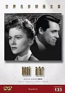 全球著名作品電影全集133-斷崖-[字幕版]