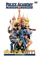 ポリスアカデミー777 モスクワ大作戦!!(スーパーハリウッドプライス)