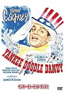 ヤンキー・ドゥードゥル・ダンディ 特別版(スーパーハリウッドプライス)