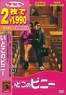 いとこのビニー(今なら2枚で￥1990)