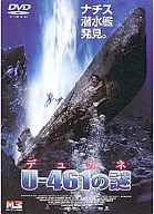 デュカネ U-461の謎(’00デンマーク)