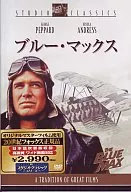 ブルー・マックス(スタジオクラシックシリーズ)