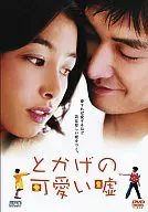 蜥蜴可愛謊言特別版('05韓國)