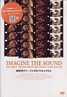 イマジン・ザ・サウンド-60年代フリー・ジャズのパイオニアたち