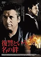 復讐という名の絆(’04米)