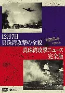 12月7日真珠湾攻撃の全貌 真珠湾攻撃ニュース 完全版