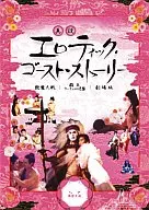西洋畫/真說色情幽靈故事BOX(3件組)