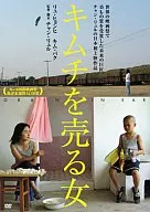 The Woman Who Sells Kimchi (' 05 Korea, China)