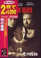 死の接吻(今なら2枚で￥1990)