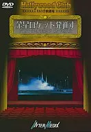 El fantasma del teatro occidental, el cohete Venus está en marcha.