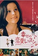 幸せの恋愛レッスン(’07独)