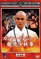 功夫休閑龍虎少林拳('81香港)