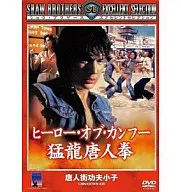 Hero of Kung Fu 猛龍 Tojin Ken (' 77 HK)