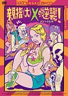 大拇指(大)X的逆襲！豪華版('06米)