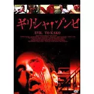 希腊僵尸('05希腊)