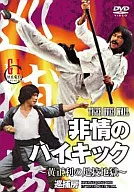 Heartless High Kick ~ Yellow Masatoshi's Footwork Hell ~