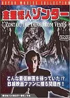 金星怪人ゾンター