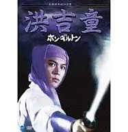 洪吉童-ホン・ギルトン- 