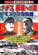 The Road to the Fall of the Nazis : Battle of Moscow