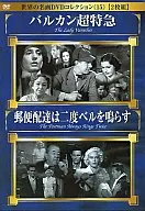 全球名畫DVD收藏15「巴爾干超特急」「快遞二度響鈴」