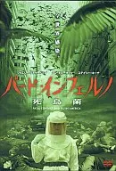 バード・インフェルノ 死鳥菌