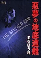悪夢の地底遭難 血を吸う腕