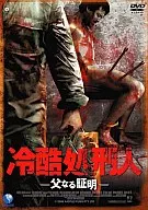 冷酷无情的刽子手父亲的证明～