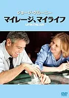 マイレージ、マイライフ