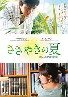 ささやきの夏