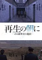 On the morning of rebirth, a judge's choice