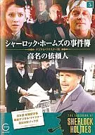 夏洛剋・福爾摩斯案卷(五)知名委托人