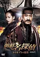朝鮮名探偵 トリカブトの秘密