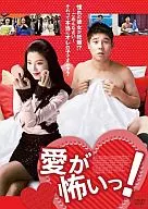 愛が怖いっ!